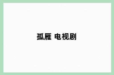 孤雁 电视剧